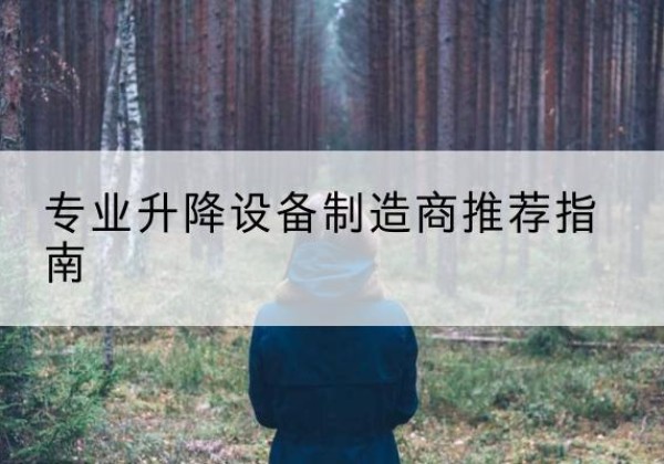 城关电动剪叉升降平台厂家-专业升降设备制造商推荐指南